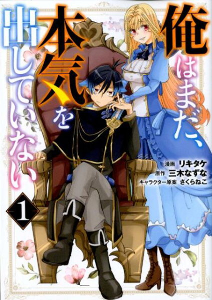 俺はまだ、本気を出していない 第1巻の表紙画像