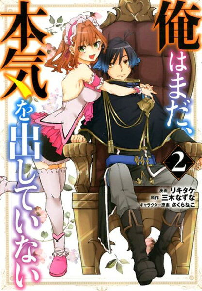 俺はまだ、本気を出していない 第2巻の表紙画像