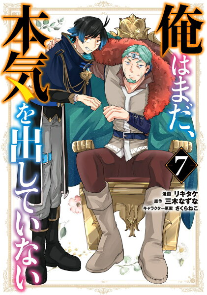 俺はまだ、本気を出していない 第7巻の表紙画像