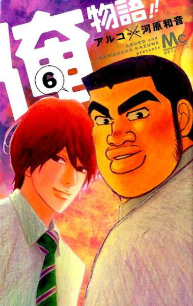 俺物語!! 第6巻の表紙画像