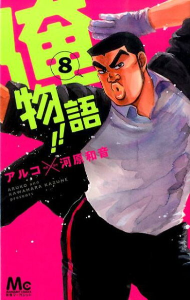 俺物語!! 第8巻の表紙画像