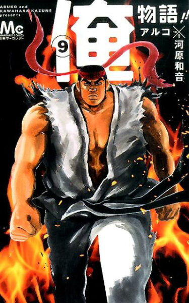 俺物語!! 第9巻の表紙画像