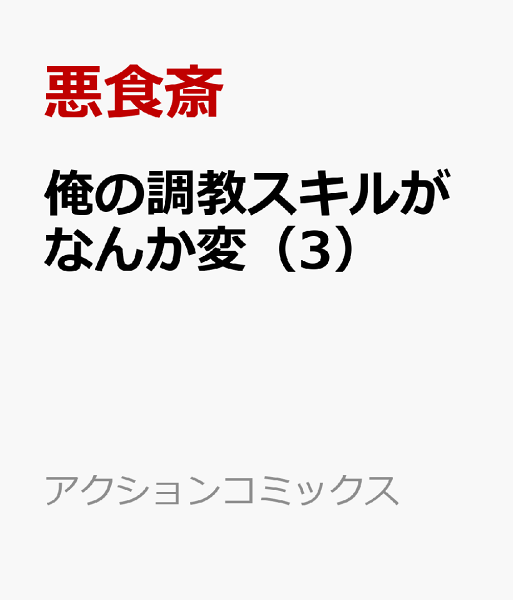俺の調教スキルがなんか変 第3巻の表紙画像