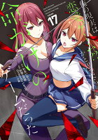 俺の現実は恋愛ゲーム？？　〜かと思ったら命がけのゲームだった〜 第17巻の表紙画像