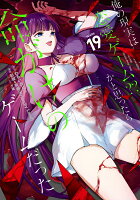 俺の現実は恋愛ゲーム？？　〜かと思ったら命がけのゲームだった〜 第19巻の表紙画像