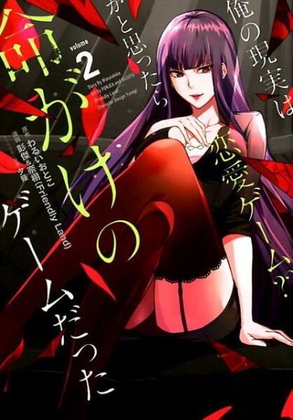 俺の現実は恋愛ゲーム？？　〜かと思ったら命がけのゲームだった〜 第2巻の表紙画像