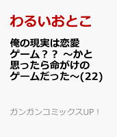 俺の現実は恋愛ゲーム？？　〜かと思ったら命がけのゲームだった〜 第22巻の表紙画像