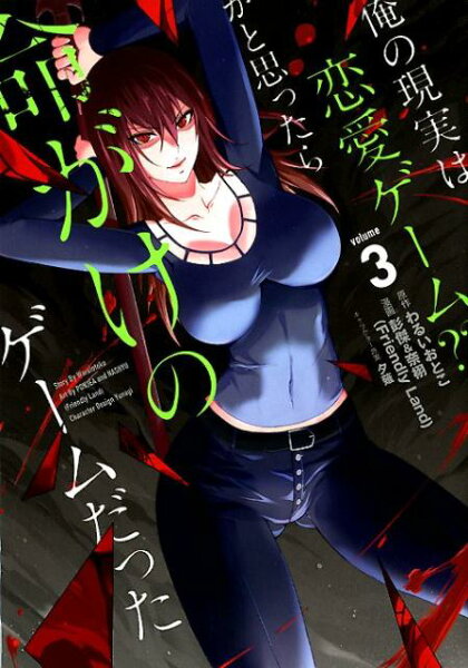 俺の現実は恋愛ゲーム？？　〜かと思ったら命がけのゲームだった〜 第3巻の表紙画像