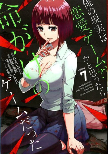 俺の現実は恋愛ゲーム？？　〜かと思ったら命がけのゲームだった〜 第7巻の表紙画像