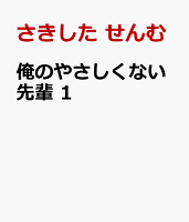 俺のやさしくない先輩 第1巻の表紙画像