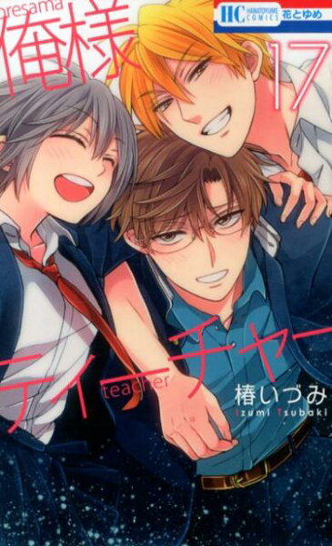 俺様ティーチャー 第17巻の表紙画像