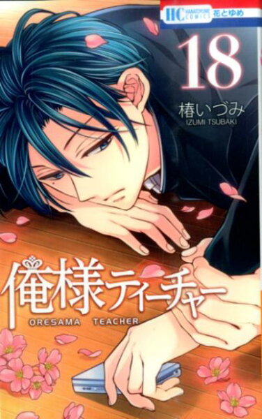 俺様ティーチャー 第18巻の表紙画像