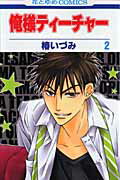 俺様ティーチャー 第2巻の表紙画像