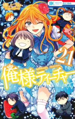 俺様ティーチャー 第21巻の表紙画像