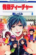 俺様ティーチャー 第8巻の表紙画像