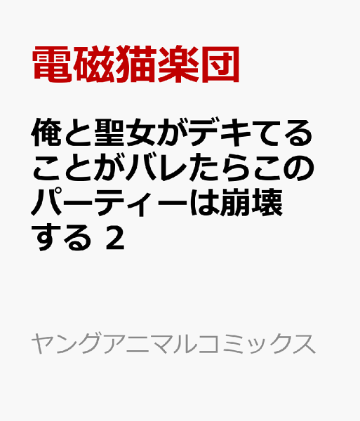 俺と聖女がデキてることがバレたらこのパーティーは崩壊する 第2巻の表紙画像