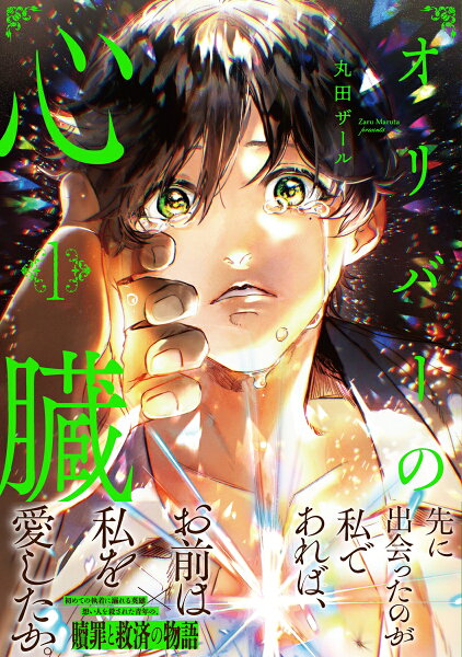 オリバーの心臓 第1巻の表紙画像