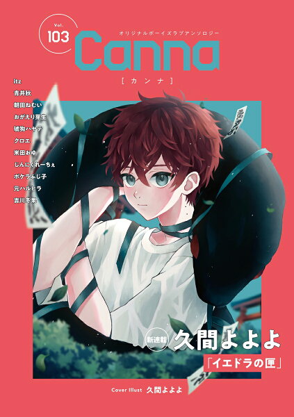 Canna　アンソロジー 第103巻の表紙画像