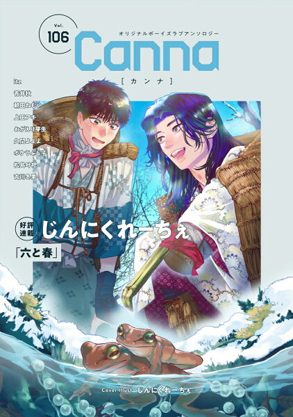 Canna　アンソロジー 第106巻の表紙画像