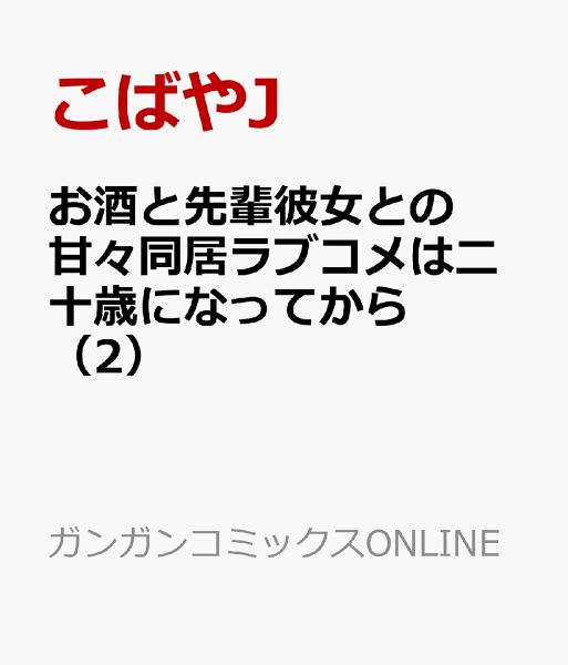 お酒と先輩彼女との甘々同居ラブコメは二十歳になってから 第2巻の表紙画像
