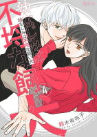 幼なじみは不埒な飼い犬 第4巻の表紙画像