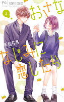 おさななじみに恋したら 第2巻の表紙画像