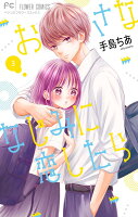 おさななじみに恋したら 第3巻の表紙画像