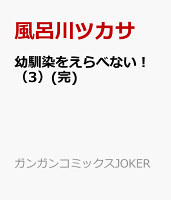 幼馴染をえらべない！(完) 第3巻の表紙画像