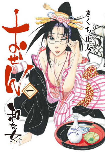 おせん 和な女 第1巻の表紙画像