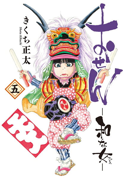 おせん 和な女 第5巻の表紙画像