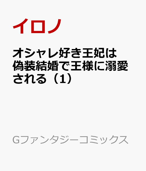 オシャレ好き王妃は偽装結婚で王様に溺愛される 第1巻の表紙画像