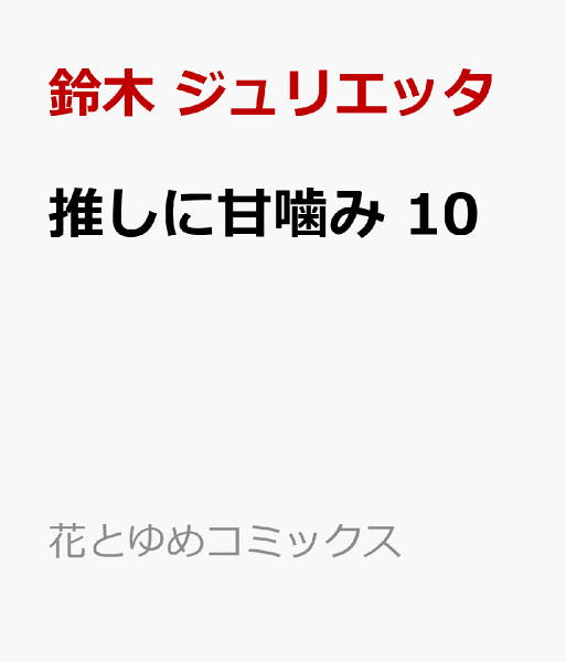 推しに甘噛み 第10巻の表紙画像