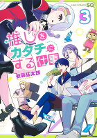 推しをカタチにする仕事 第3巻の表紙画像