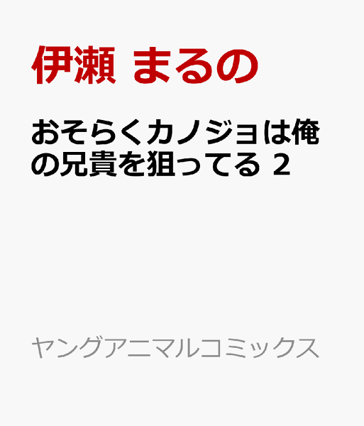 おそらくカノジョは俺の兄貴を狙ってる 第2巻の表紙画像