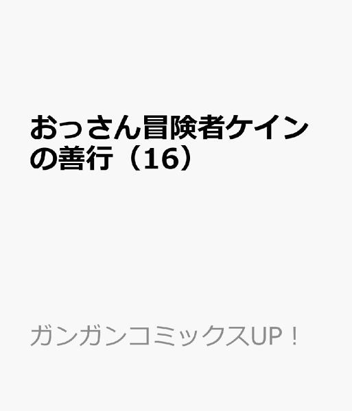 おっさん冒険者ケインの善行 第16巻の表紙画像