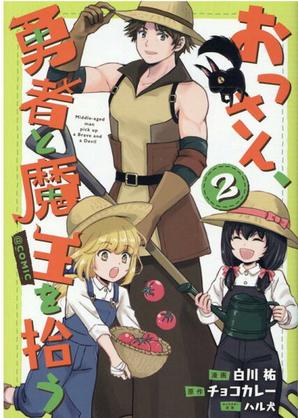 おっさん、勇者と魔王を拾う@COMIC 第2巻の表紙画像