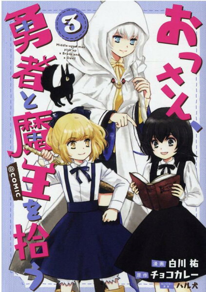 おっさん、勇者と魔王を拾う@COMIC 第3巻の表紙画像