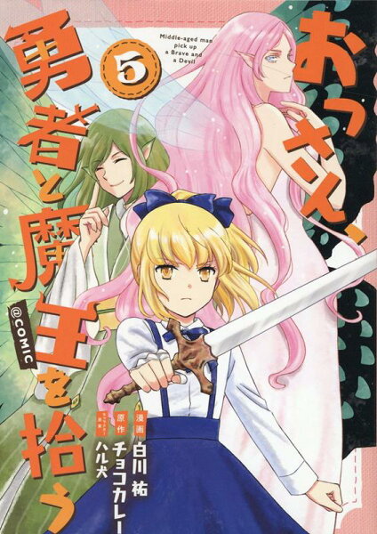 おっさん、勇者と魔王を拾う@COMIC 第5巻の表紙画像