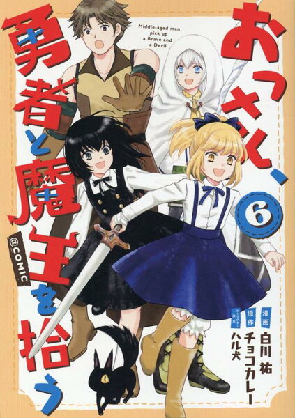 おっさん、勇者と魔王を拾う@COMIC 第6巻の表紙画像