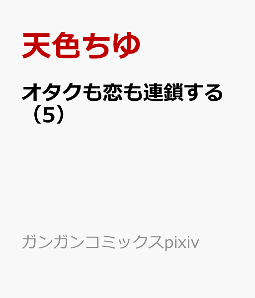オタクも恋も連鎖する 第5巻の表紙画像