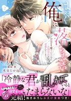 はやく俺に落ちなさい〜おひとり様でいたいのに、次期社長が求愛してくる〜 第2巻の表紙画像