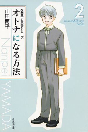 オトナになる方法 久美子&真吾シリーズ【期間限定無料版】 第2巻の表紙画像