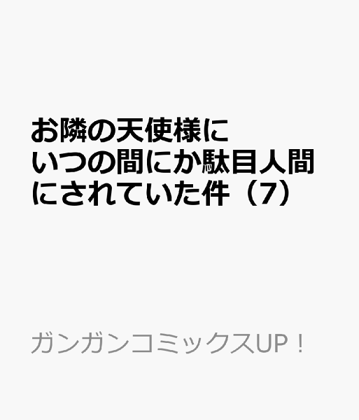 お隣の天使様にいつの間にか駄目人間にされていた件 第7巻の表紙画像