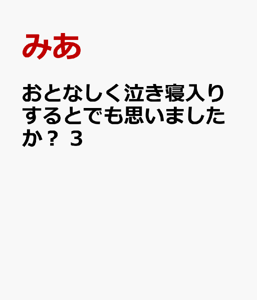 このマンガがすごい! comics 第3巻の表紙画像