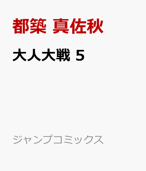 大人大戦 第5巻の表紙画像