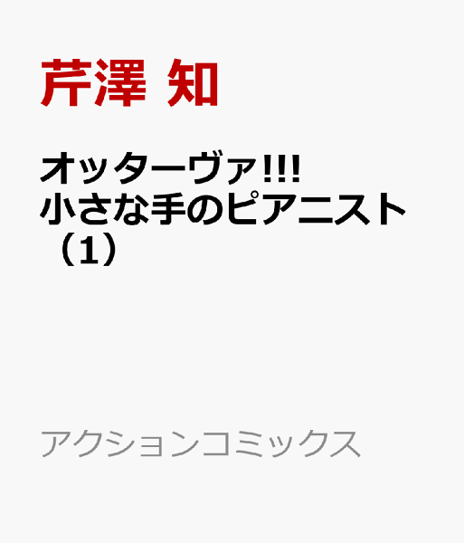 オッターヴァ!!! 小さな手のピアニスト 第1巻の表紙画像