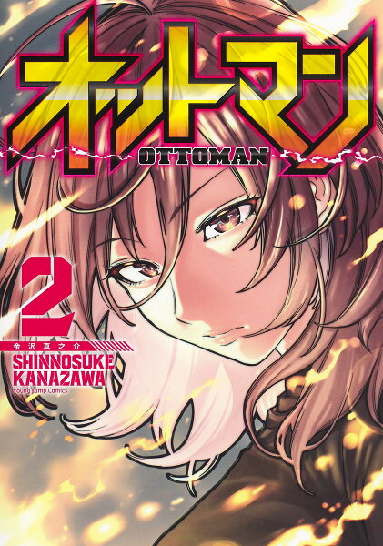オットマンーOTTOMAN- 第2巻の表紙画像