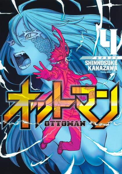 オットマンーOTTOMAN- 第4巻の表紙画像