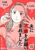 夫に不倫をお願いされました 第15巻の表紙画像