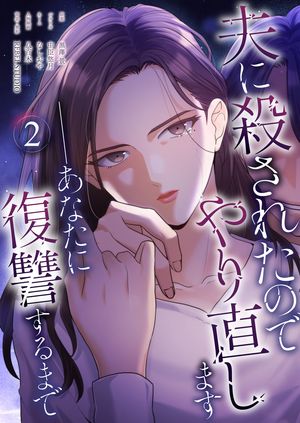 夫に殺されたのでやり直します──あなたに復讐するまで（フルカラー） 第2巻の表紙画像